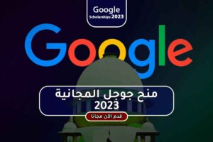 منح جوجل المجانية 2023