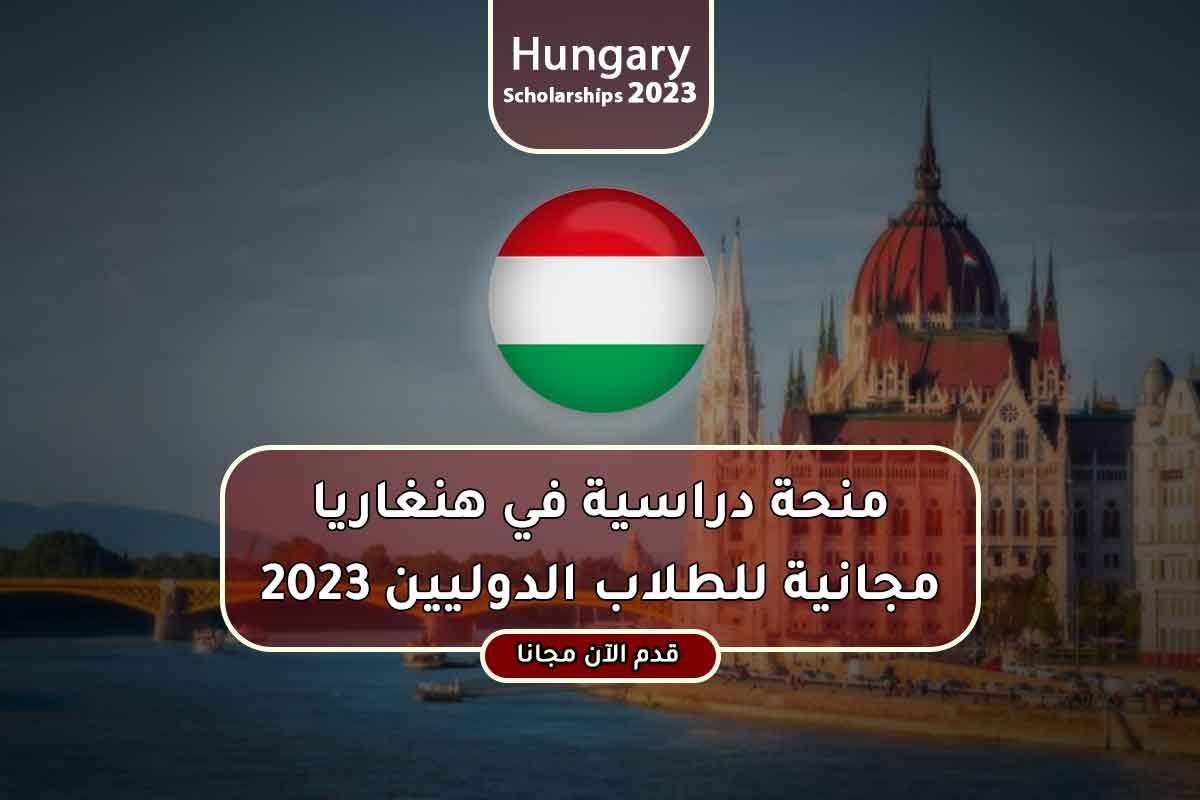 منحة دراسية في هنغاريا مجانية للطلاب الدوليين 2023