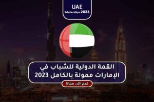 القمة الدولية للشباب في الإمارات ممولة بالكامل 2023