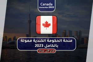 منحة الحكومة الكندية ممولة بالكامل 2023