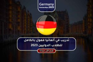 تدريب في ألمانيا ممول بالكامل للطلاب الدوليين 2023