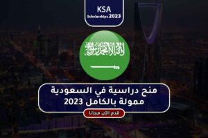 منح دراسية في السعودية ممولة بالكامل 2023