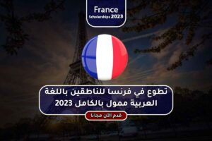 تطوع في فرنسا للناطقين باللغة العربية ممول بالكامل 2023