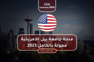 منحة جامعة ييل الأمريكية ممولة بالكامل 2023