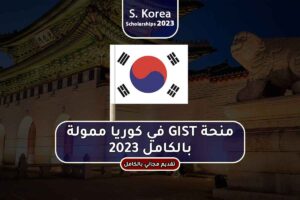 منحة GIST في كوريا ممولة بالكامل 2023