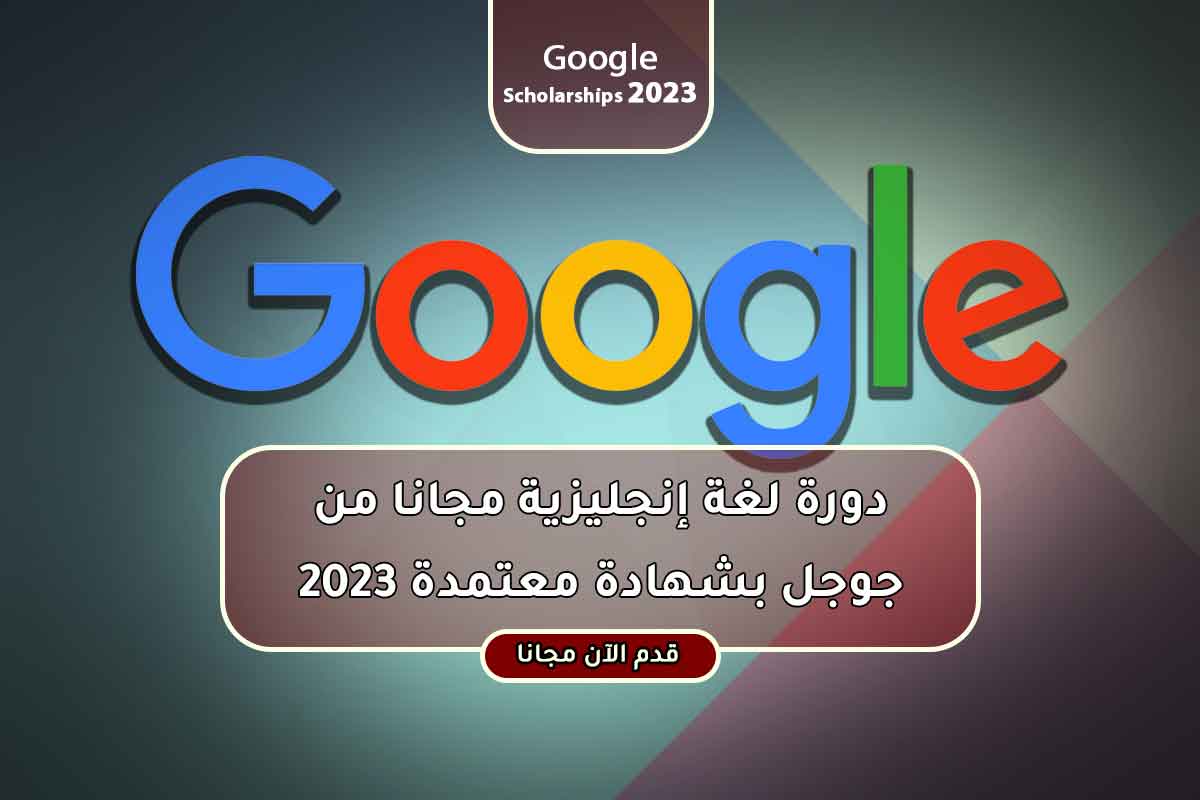 Read more about the article دورة لغة إنجليزية مجانا من جوجل بشهادة معتمدة 2023