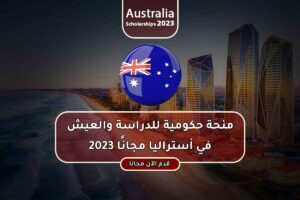 منحة حكومية للدراسة والعيش في أستراليا مجانًا 2023