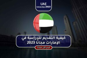 كيفية التقديم للدراسة في الإمارات مجانًا 2023