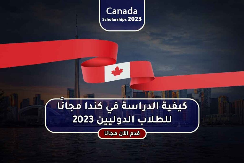 كيفية الدراسة في كندا مجانًا للطلاب الدوليين 2023