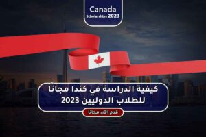 كيفية الدراسة في كندا مجانًا للطلاب الدوليين 2023