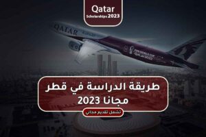 طريقة الدراسة في قطر مجانا 2023