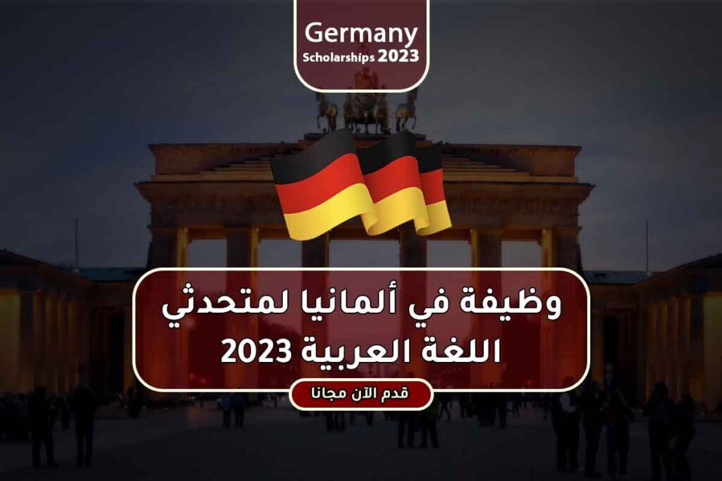 وظيفة في ألمانيا لمتحدثي اللغة العربية 2023
