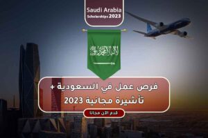فرص عمل في السعودية + تأشيرة مجانية 2023