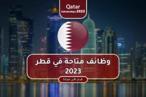 وظائف متاحة في قطر 2023