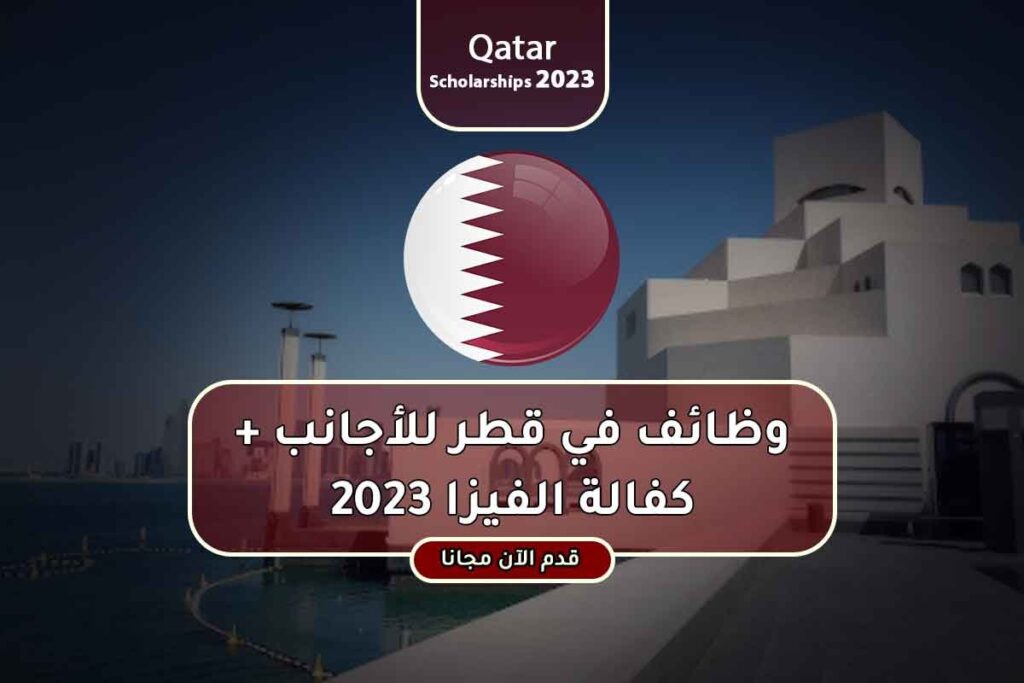 وظائف في قطر + كفالة الفيزا 2023