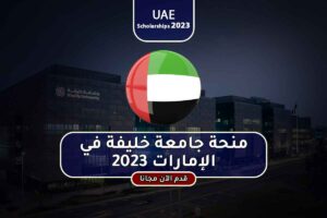 منحة جامعة خليفة في الإمارات 2023