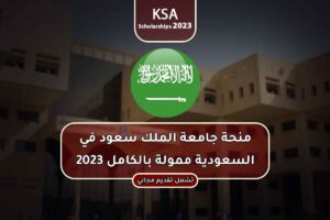 منحة جامعة الملك سعود في السعودية ممولة بالكامل 2023