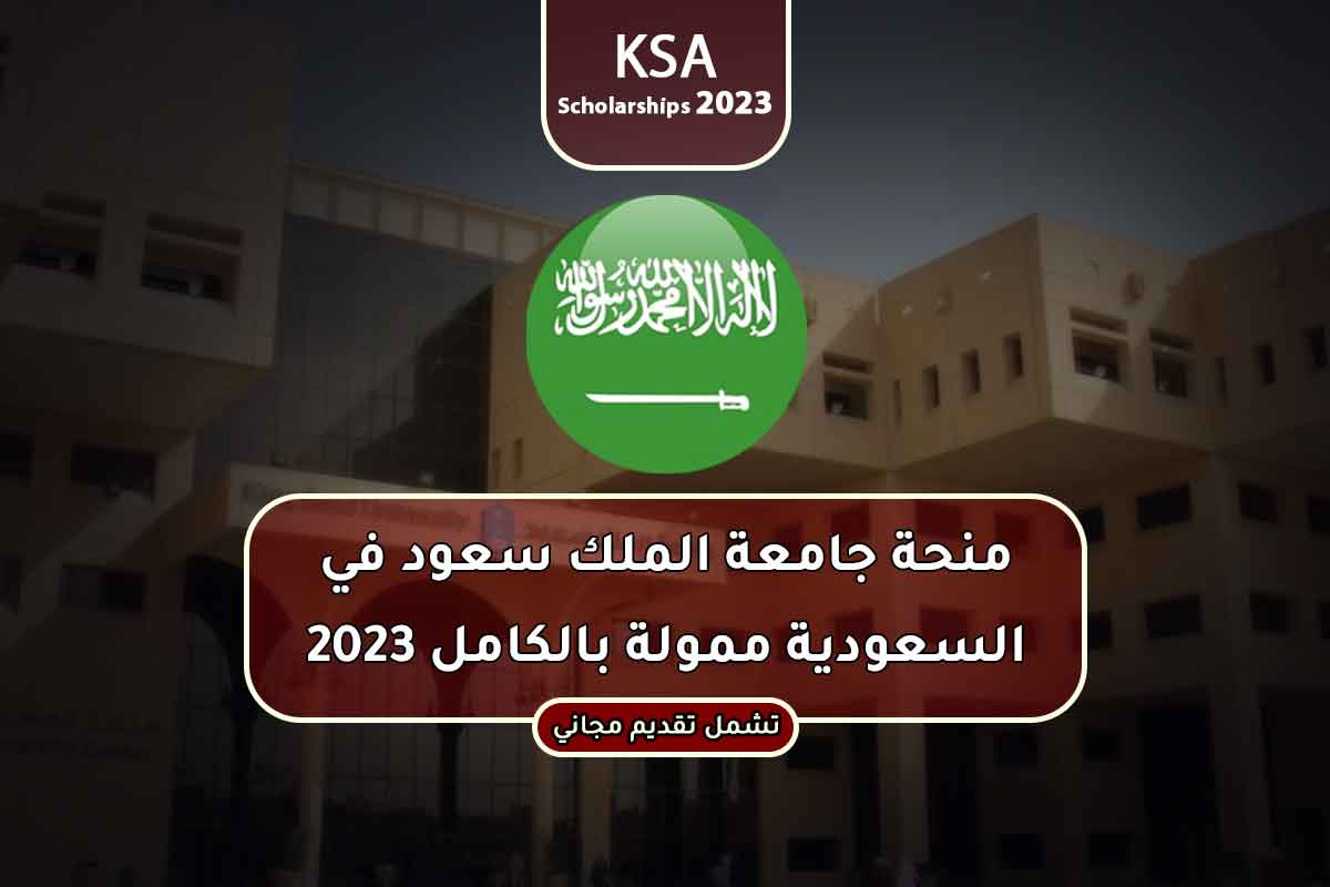 منحة جامعة الملك سعود في السعودية ممولة بالكامل 2023