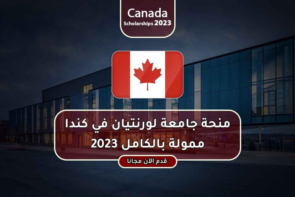 منحة جامعة لورنتيان في كندا ممولة بالكامل 2023