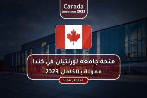 منحة جامعة لورنتيان في كندا ممولة بالكامل 2023