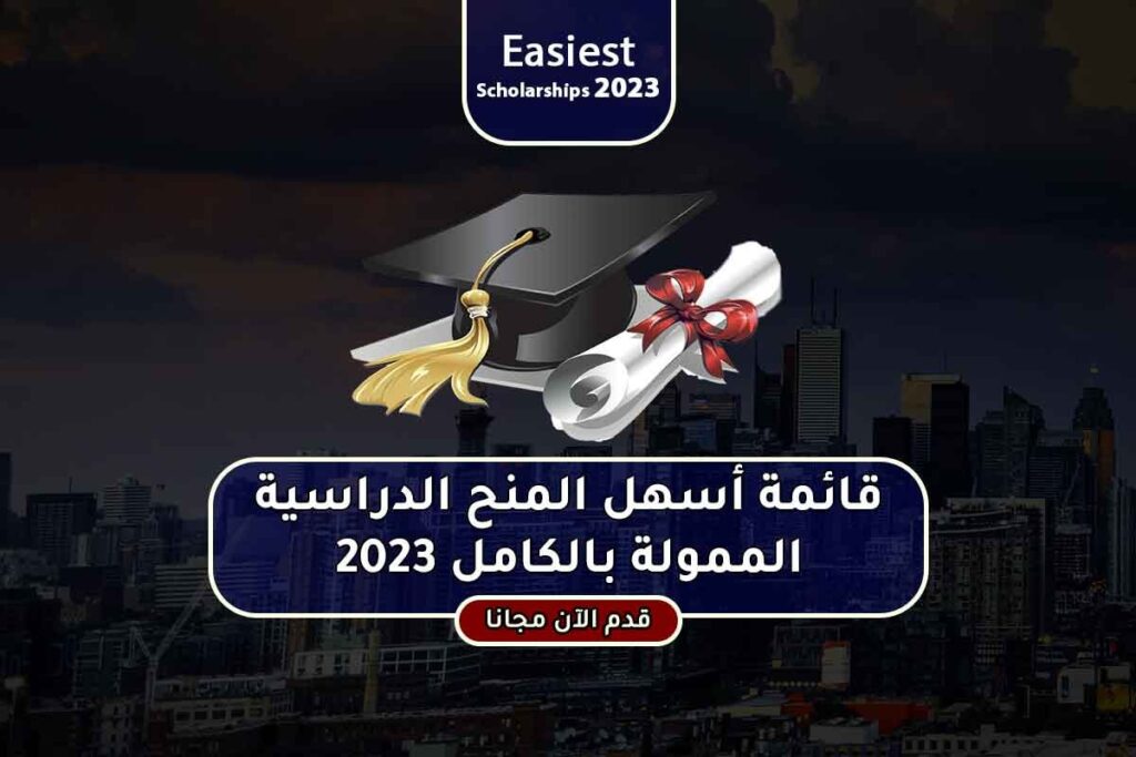 قائمة أسهل المنح الدراسية الممولة بالكامل 2023
