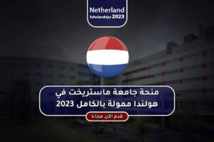 منحة جامعة ماستريخت في هولندا ممولة بالكامل 2023