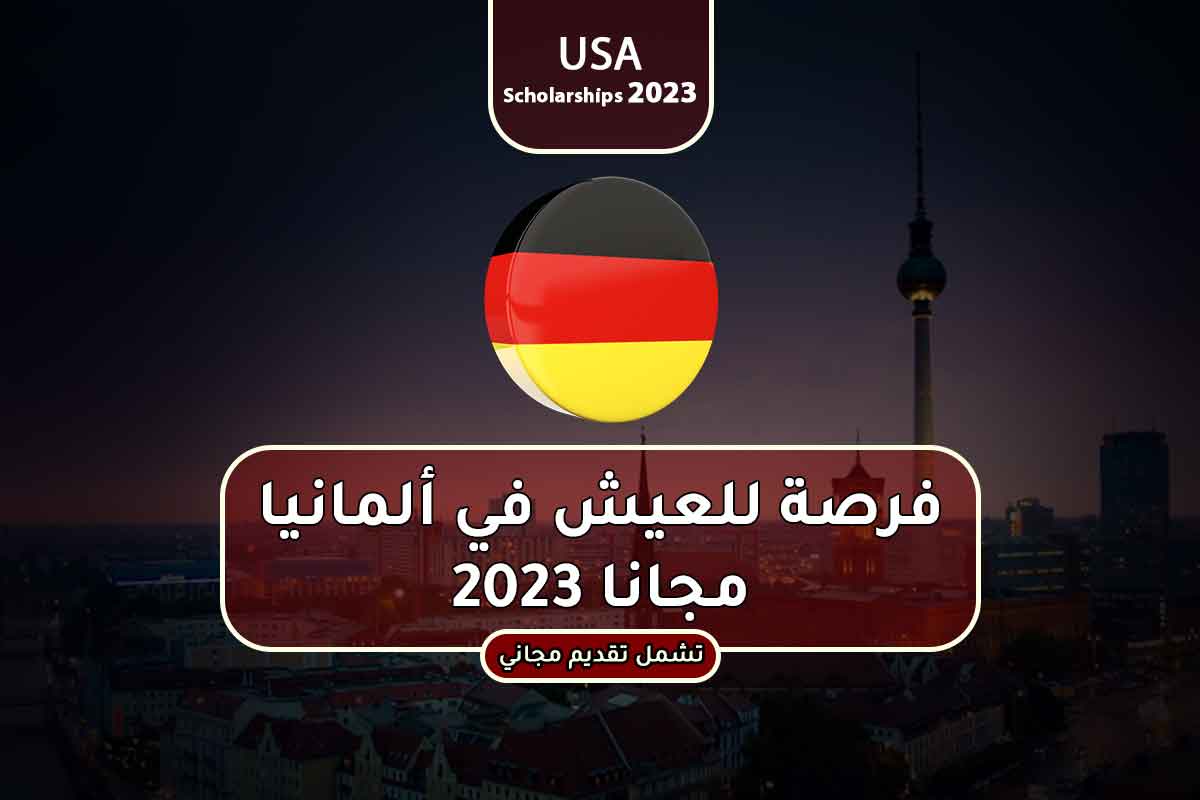 فرصة للعيش في ألمانيا مجانا 2023