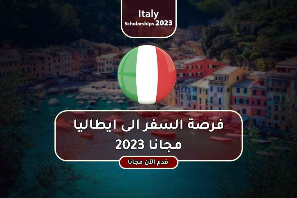فرصة السفر الى ايطاليا مجانا 2023