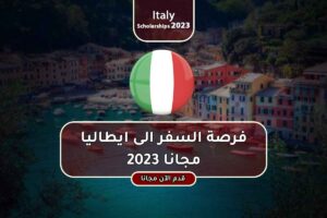 فرصة السفر الى ايطاليا مجانا 2023