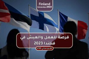 فرصة للعمل والعيش في فنلندا 2023