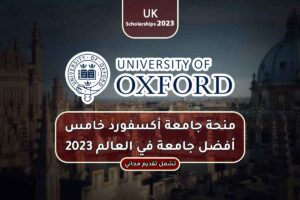 منحة جامعة أكسفورد خامس أفضل جامعة في العالم 2023