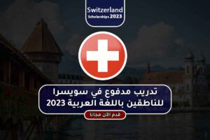 تدريب مدفوع في سويسرا للناطقين باللغة العربية 2023