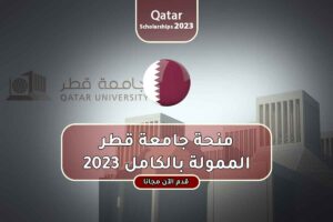 منحة جامعة قطر الممولة بالكامل 2023