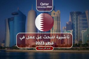 تأشيرة للبحث عن عمل في قطر 2023