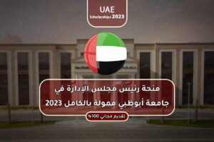 منحة رئيس مجلس الإدارة في جامعة أبوظبي ممولة بالكامل 2023