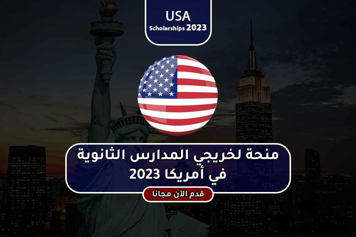 منحة لخريجي المدارس الثانوية في أمريكا 2023