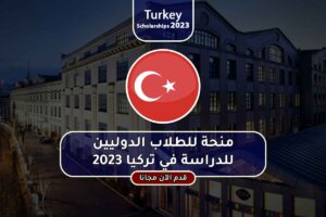 منحة للطلاب الدوليين للدراسة في تركيا 2023