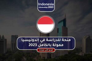 منحة للدراسة في إندونيسيا ممولة بالكامل 2023