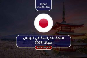 منحة للدراسة في اليابان مجانا 2023