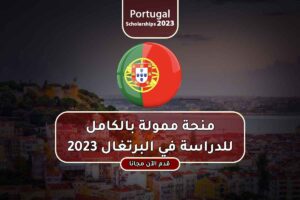 منحة ممولة بالكامل للدراسة في البرتغال 2023