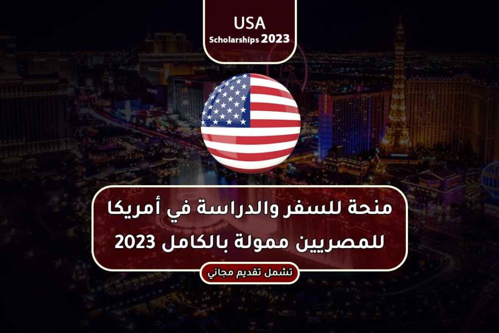 منحة للسفر والدراسة في أمريكا للمصريين ممولة بالكامل 2023