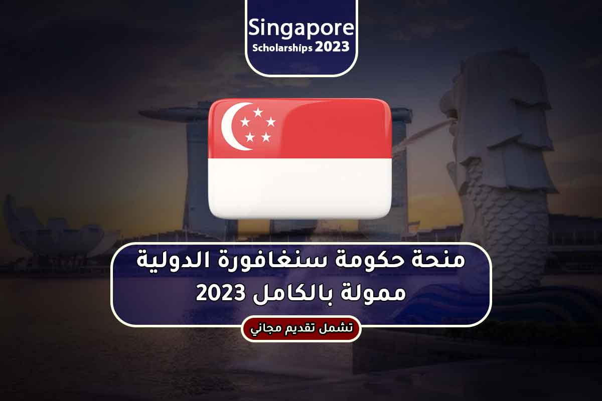 منحة حكومة سنغافورة الدولية ممولة بالكامل 2023