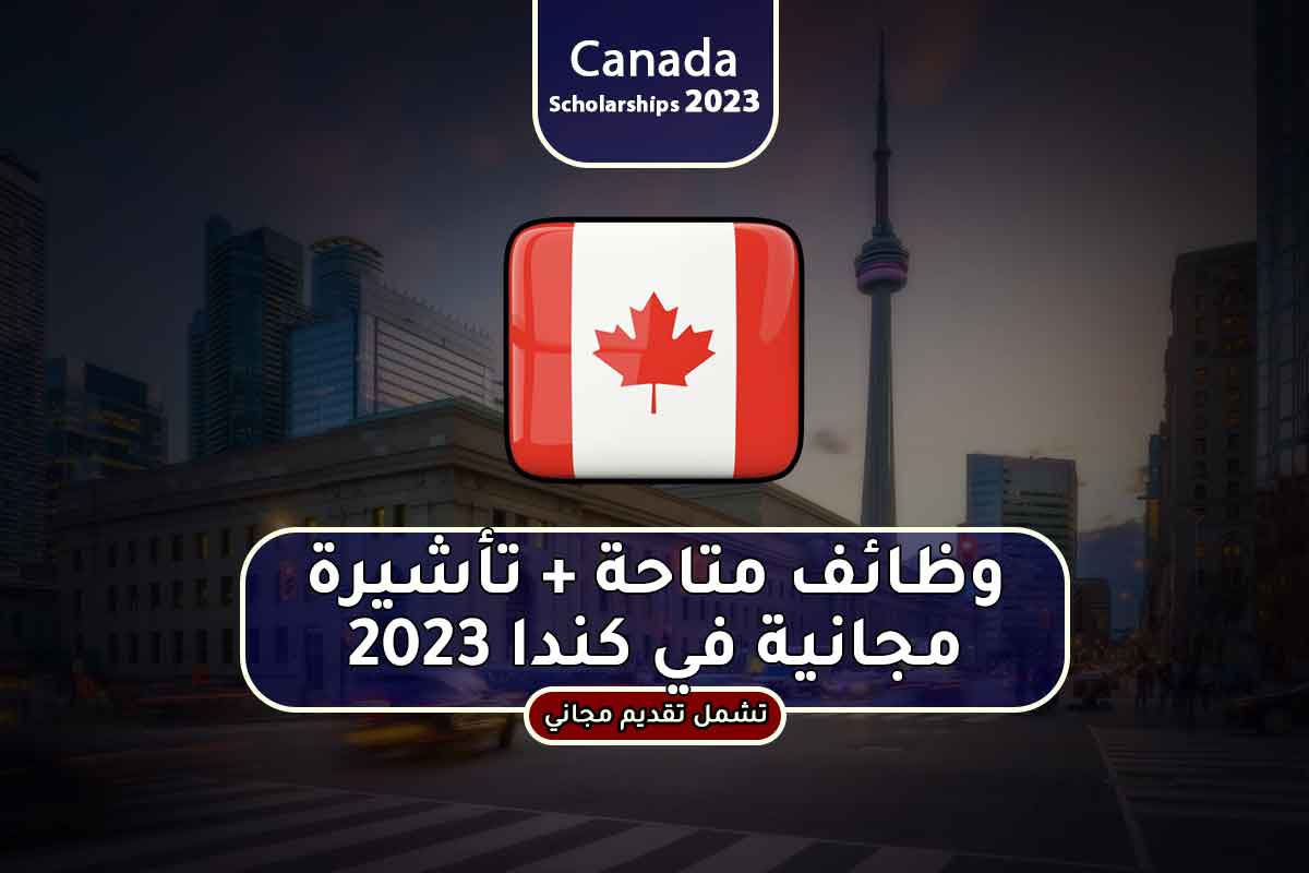 وظائف متاحة + تأشيرة مجانية في كندا 2023