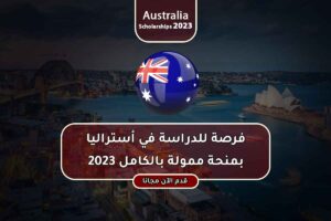 فرصة للدراسة في أستراليا بمنحة ممولة بالكامل 2023