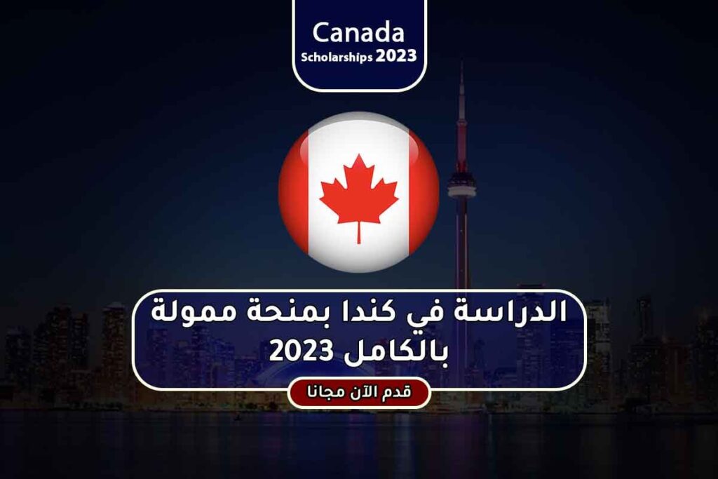 الدراسة في كندا بمنحة ممولة بالكامل 2023