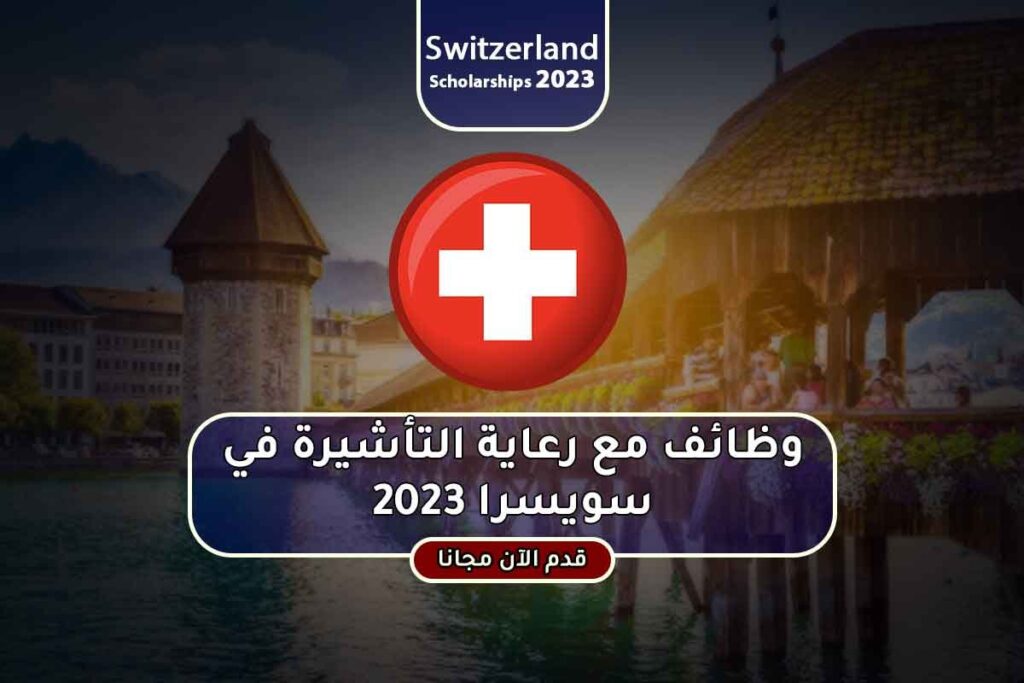 وظائف مع رعاية التأشيرة في سويسرا 2023