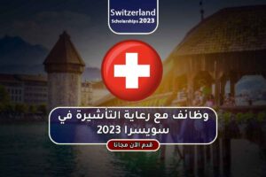 وظائف مع رعاية التأشيرة في سويسرا 2023