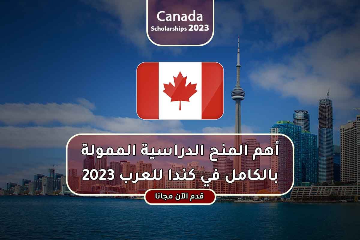 أهم المنح الدراسية الممولة بالكامل في كندا للعرب 2023
