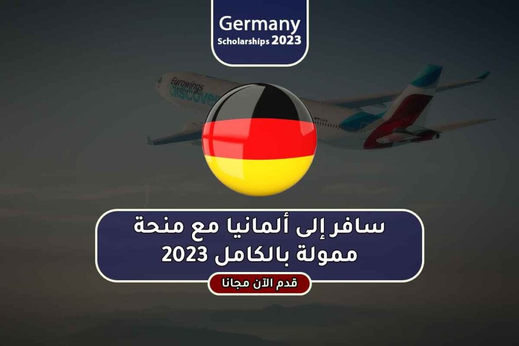 سافر إلى ألمانيا مع منحة ممولة بالكامل 2023
