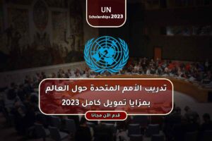 تدريب الأمم المتحدة حول العالم بمزايا تمويل كامل 2023